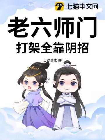 老六师门，打架全靠阴招！
