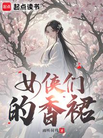 女侠，听我解释