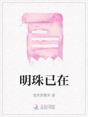 明珠已在