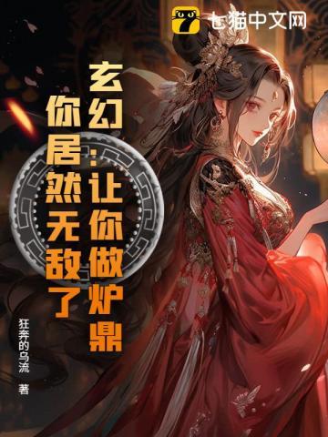 玄幻：让你做炉鼎，你居然无敌了