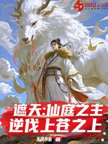 遮天：仙庭之主，逆伐上苍之上