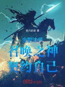 全职法师:召唤之神,契约自己