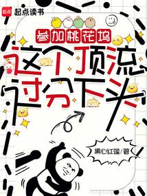 参加桃花坞，这个顶流过分下头