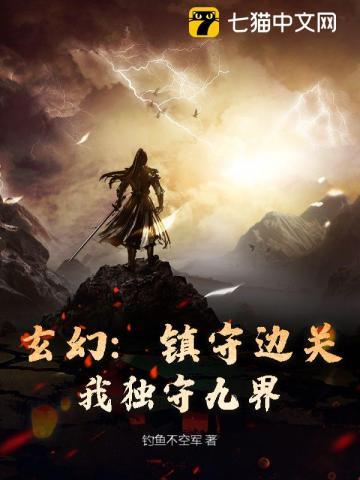 玄幻:镇守边关,我独守九界!