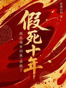 假死十年，疯批母女归来杀疯了