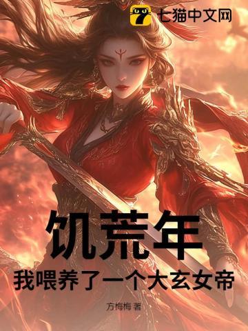 饥荒年，我喂养了一个大玄女帝