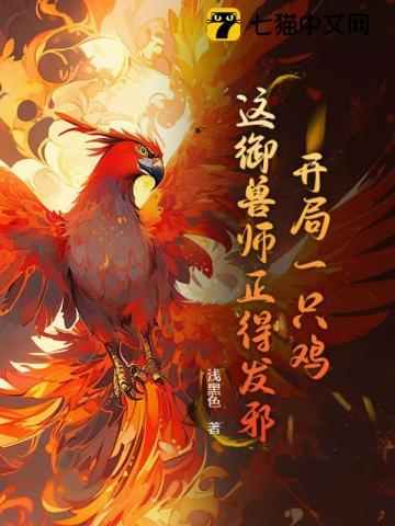 开局一只鸡,这御兽师正得发邪