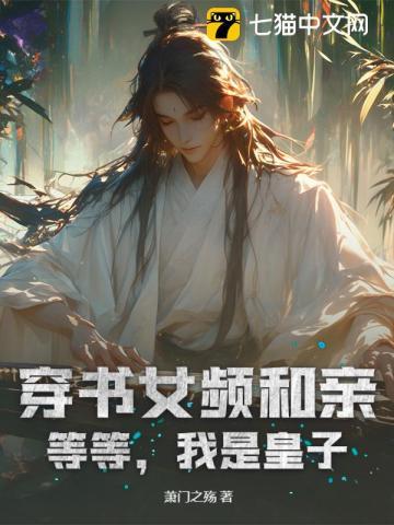 穿书女频和亲?等等,我是皇子!