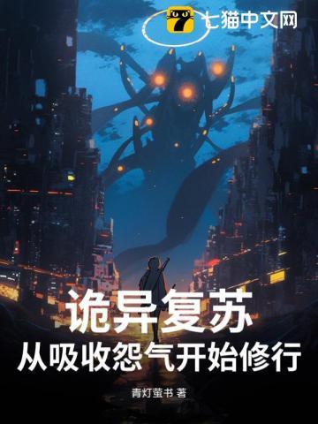 诡异复苏：从吸收怨气开始修行！