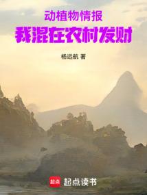 动植物情报,我混在农村发财