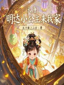 大唐：明达小公主来我家
