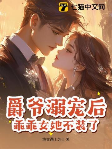 爵爷溺宠后,乖乖女她不装了!