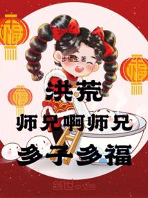 洪荒，师兄啊师兄，多子多福
