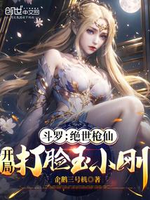 斗罗：绝世枪仙，开局打脸玉小刚