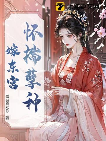 怀揣孽种嫁东宫