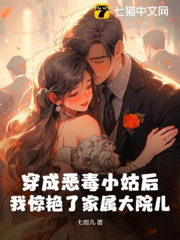 穿成恶毒小姑后,我惊艳了家属大院儿