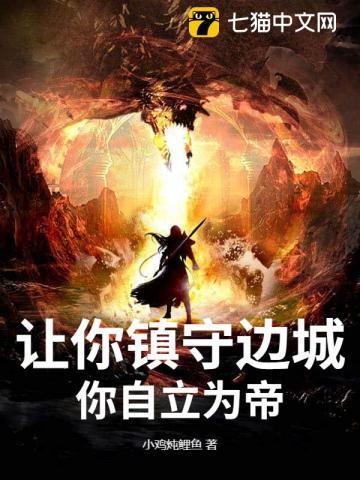 让你镇守边城，你自立为帝？