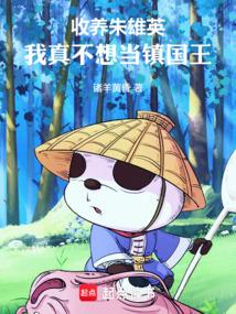 收养朱雄英:我真不想当镇国王!