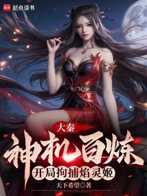大秦：神机百炼，开局拘捕焰灵姬