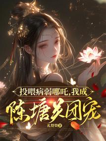 投喂病弱哪吒,我成陈塘关团宠