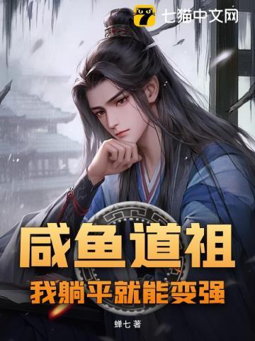 咸鱼道祖，我躺平就能变强