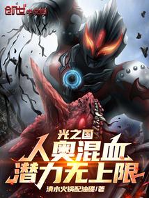 光之国:人奥混血,潜力无上限!