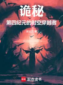 诡秘：第四纪元的时空穿越者