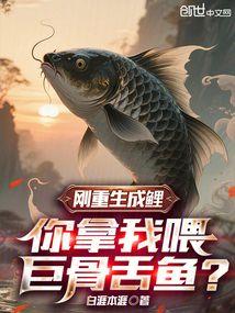 刚重生成鲤,你拿我喂巨骨舌鱼?