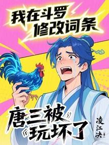 我在斗罗修改词条,唐三被玩坏了