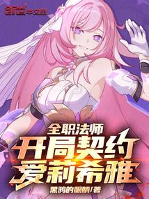 全职法师：开局契约爱莉希雅！