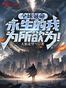 全球氪命：永生的我为所欲为！