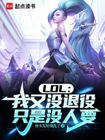 LOL：我又没退役，只是没人要
