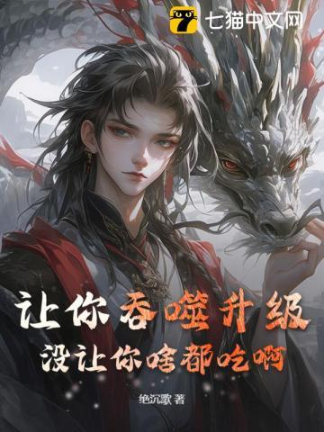 让你吞噬升级，没让你啥都吃啊！