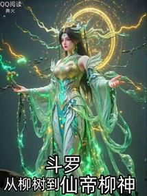 斗罗:从柳树到仙帝柳神
