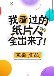 为你而生我渣过的纸片人全出来了