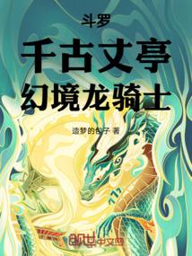 斗罗：千古丈亭，幻境龙骑士