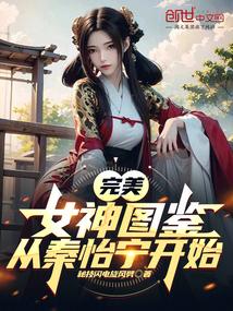 完美:女神图鉴,从秦怡宁开始