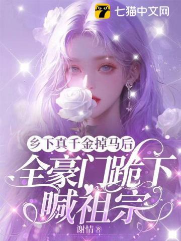 乡下真千金掉马后,全豪门跪下喊祖宗