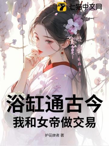 浴缸通古今，我和女帝做交易
