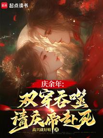 庆余年：双穿吞噬，请庆帝赴死