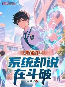 人在全法，系统却说在斗破