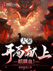 大秦：开局献上麒麟血！