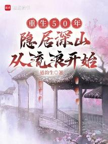 重生50年:隐居深山从流浪开始