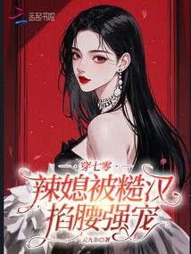 穿七零：辣媳被糙汉掐腰强宠