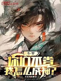 斗罗:你们不卷,我怎么成神?