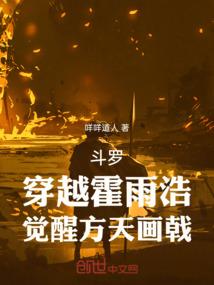 斗罗：穿越霍雨浩，觉醒方天画戟