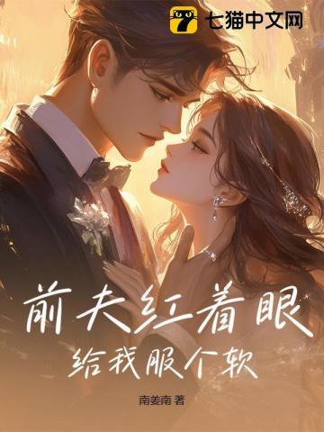 前夫红着眼:给我服个软