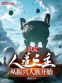 洪荒：人道之主，从振兴人族开始