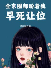 全京圈都盼着我早死让位