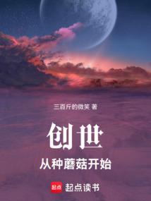 创世:从种蘑菇开始